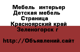 Мебель, интерьер Детская мебель - Страница 2 . Красноярский край,Зеленогорск г.